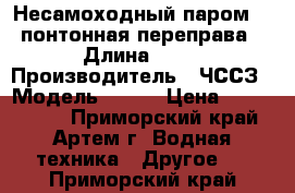 Несамоходный паром 817(понтонная переправа) › Длина ­ 39 › Производитель ­ ЧССЗ › Модель ­ 817 › Цена ­ 3 500 000 - Приморский край, Артем г. Водная техника » Другое   . Приморский край